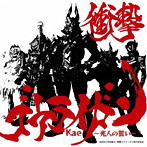 Kae/衝撃ゴウライガン〜光人の誓い〜