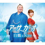 白鵬＆Kae/アサガオ