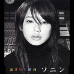 ソニン/あすなろ銀河
