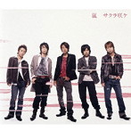 嵐/サクラ咲ケ