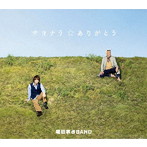 堀田家BAND/サヨナラ☆ありがとう