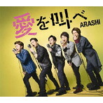 嵐/愛を叫べ