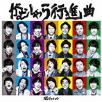 関ジャニ∞/がむしゃら行進曲