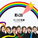 関ジャニ∞/ズッコケ男道