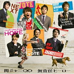関ジャニ∞/無責任ヒーロー