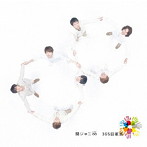 関ジャニ∞/365日家族
