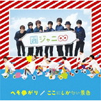 関ジャニ∞/へそ曲がり/ここにしかない景色