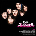 関ジャニ∞/KJ2 ズッコケ大脱走