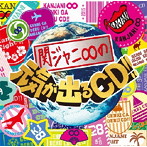 関ジャニ∞/関ジャニ∞の元気が出るCD！！