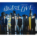 嵐/復活LOVE（通常盤）
