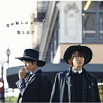亀と山P/背中越しのチャンス（初回限定盤2）