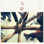 関ジャニ∞/奇跡の人(期間限定盤)(DVD付)