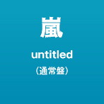 嵐/「untitled」（通常盤）
