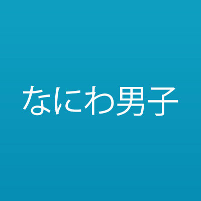 なにわ男子/The Answer/サチアレ（通常盤）