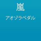 嵐/アオゾラペダル（初回限定盤A）（DVD付）