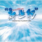 少年隊/PLAYZONE2001‘新世紀EMOTION’SOUNDTRACK