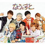 ジャニーズWEST/なうぇすと（通常盤）