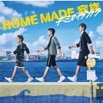 HOME MADE 家族/キミガイタカラ