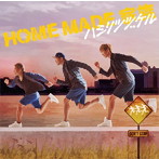 HOME MADE 家族/ハシリツヅケル（初回生産限定盤）（DVD付）