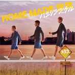 HOME MADE 家族/ハシリツヅケル