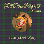 DJみそしるとMCごはん/おりおりのおりょうり〜X’mas〜（初回生産限定盤）