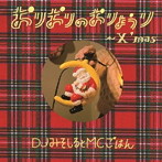 DJみそしるとMCごはん/おりおりのおりょうり〜X’mas〜