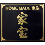 HOME MADE 家族/家宝〜THE BEST OF HOME MADE 家族〜（初回生産限定盤）（DVD付）