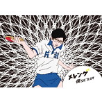 メレンゲ/僕らについて（初回生産限定盤）（DVD付）