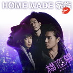 HOME MADE 家族/横恋慕（初回生産限定盤）（DVD付）