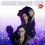 HOME MADE 家族/横恋慕