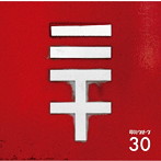 電気グルーヴ/30（初回生産限定盤）