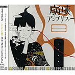 ASIAN KUNG-FU GENERATION/崩壊アンプリファー