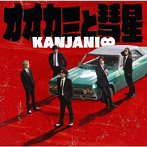 関ジャニ∞/オオカミと彗星（通常盤）