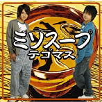 テゴマス/ミソスープ