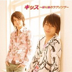 テゴマス/キッス〜帰り道のラブソング〜