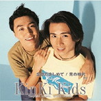 KinKi Kids/全部だきしめて/青の時代