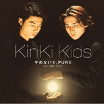 KinKi Kids/やめないで，PURE