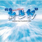 少年隊/MUSICAL PLAYZONE 2001 ‘新世紀’ EMOTION