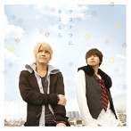 テゴマス/サヨナラにさよなら