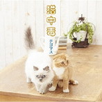 テゴマス/猫中毒