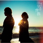 テゴマス/テゴマスの青春