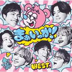 WEST./まぁいっか！（初回盤B）（DVD付）
