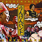 りんけんバンド/GOLDEN☆BEST りんけんバンド