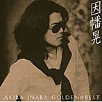 因幡晃/GOLDEN☆BEST 因幡晃