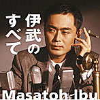 伊武雅刀/伊武のすべて