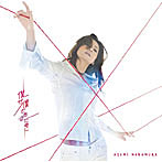 中村あゆみ/僕が僕であるために