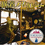 横濱ノスタルジー〜あの歌が聴こえる。ヨコハマ〜