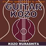 村下孝蔵/GUITAR KOZO