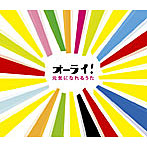 オーライ！ 元気になれるうた