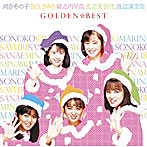 河合その子/国生さゆり/城之内早苗/渡辺美奈代/渡辺満里奈/GOLDEN☆BEST 河合その子・国生さゆり・城之内早苗・渡辺美奈代・渡辺満里奈